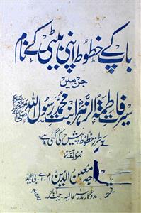 Baap Ke Khutoot Apni Beti Ke Nam Jin Mein Seerat-e-Fatima Tuz Zohra Bint-e-Mohammed Sallallahu Alaihi Wasallam Ba Tarz-e-Khutoot Pesh Ki Gayi Hai