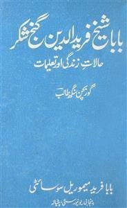 بابا شیخ فرید الدین گنج شکر