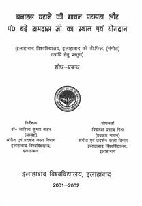 बनारस घराने की गायन परम्परा और पं0 बड़े रामदास जी का स्थान एवं योगदान