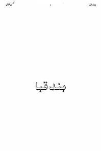 بند قبا
