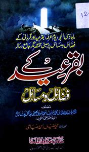 बक़्राईद के फ़ज़ाइलो-मसाइल