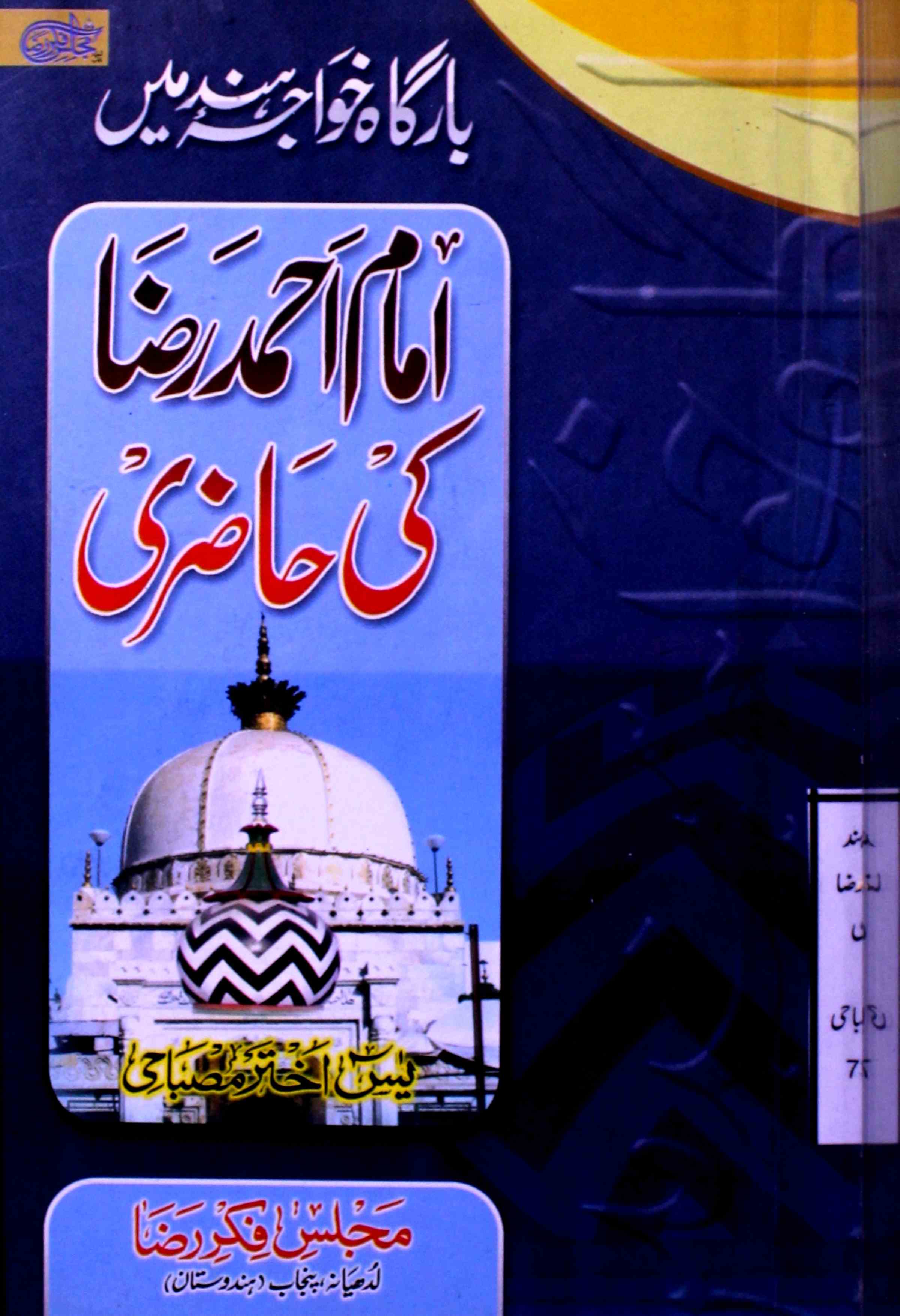 بارگاہ خواجہ ہند میں امام احمد رضا کی حاضری