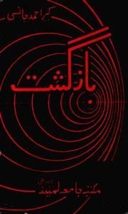 bazgasht