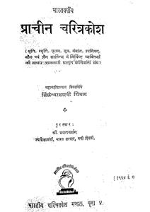 Bharat Warshiya Pracheen Charitra Kosh