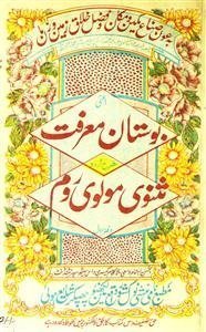 Bostan-e-Marifat (Sharh-e-Urdu Masnavi Maulvi Rome)