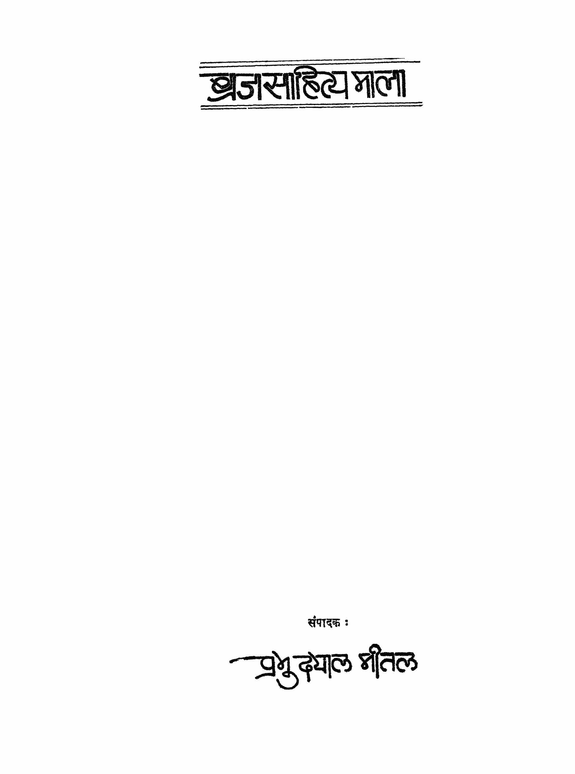braj sahitya mala