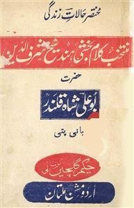 Mukhtasar Halaat-e-Zindagi Aur Muntakhab Kalam Bu Ali Shah Qalandar Panipati