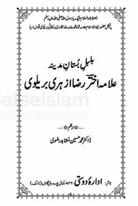 بلبل بستان مدینہ علامہ اختر رضا ازہری بریلوی