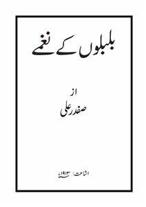 بلبلوں کے نغمے