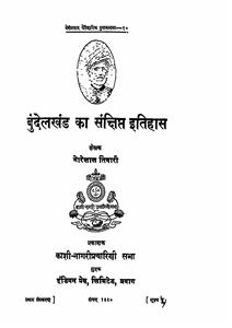 بندیل کھنڈ کا سنکشپت اتہاس