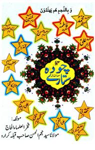 چودہ ستارے