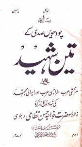Chaudahvin Sadi Ke Teen Shaheed