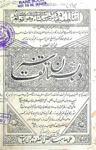 dabistan-e-tafasir