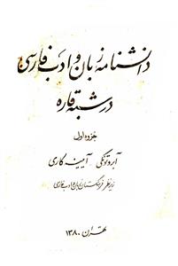 Danishnama-e-Zaban-o-Adab Farsi Dar Shuba Qara