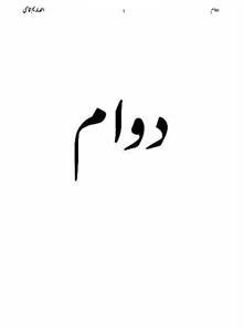dawam