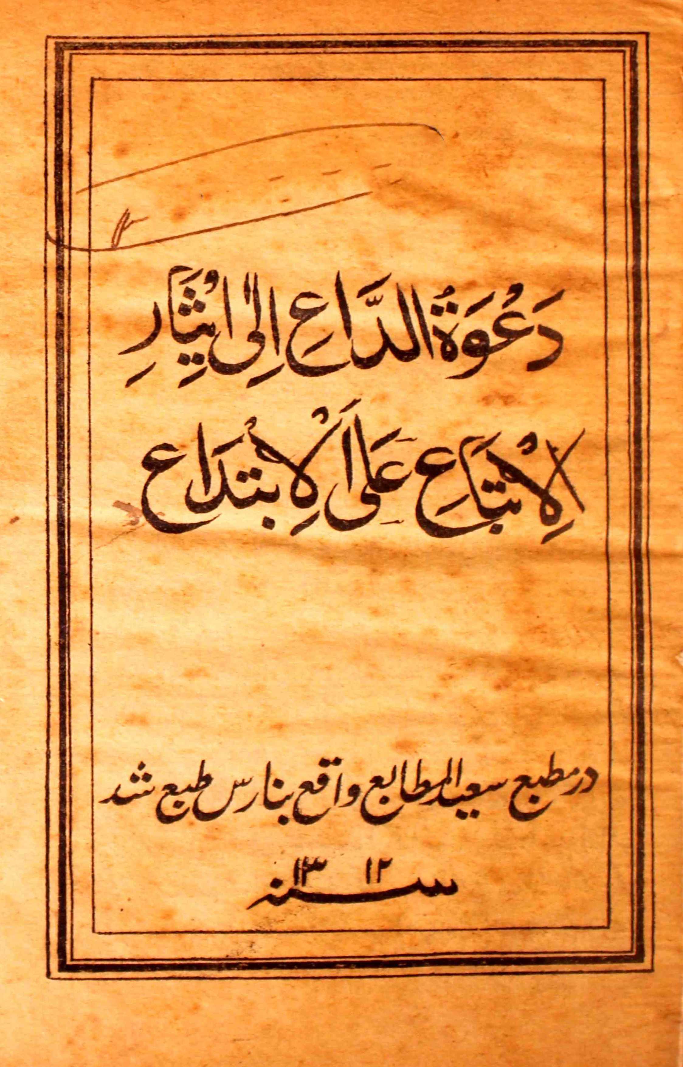 Dawat-ul-Dai Ila Isar-Il-Ittibai Alal-Ibtedai