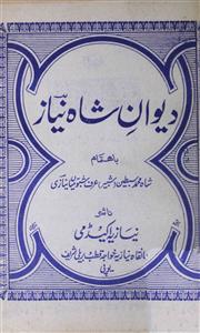 دیوان شاہ نیاز