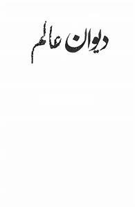 deewan-e-alam