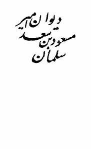 Deewan-e-Ameer Masood Bin Sad Salman