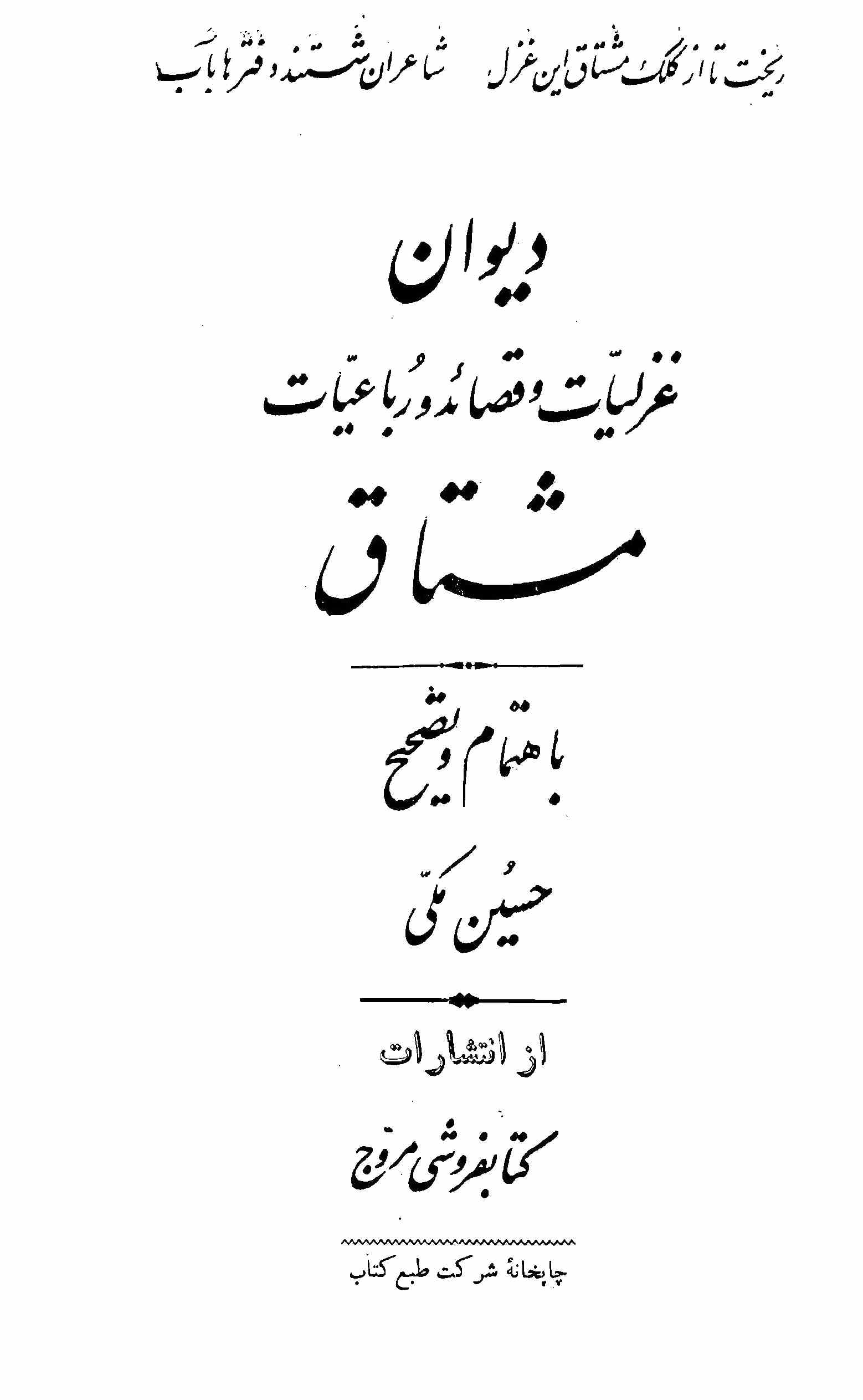 Deewan-e-Ghazaliyat-e-Qasaid-o-Rubaiyat-e-Mushtaq