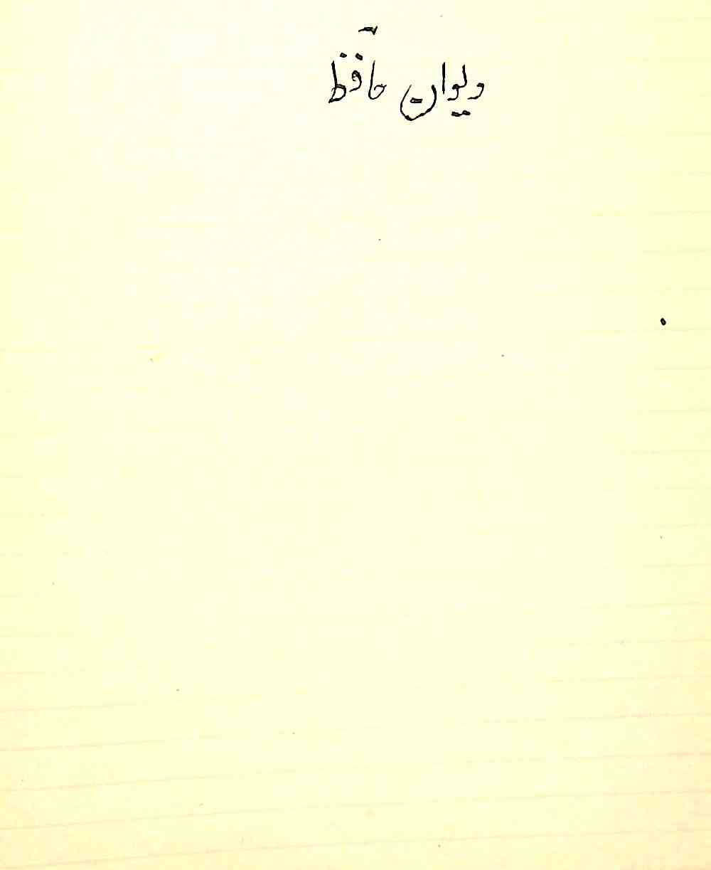 دیوان حافظ