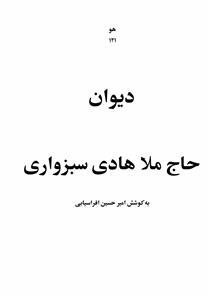 deewan-e-haj mulla hadi sabzwari