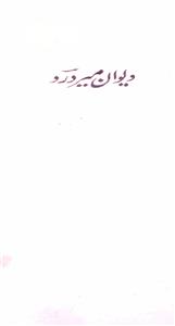 Deewan-e-Meer Dard