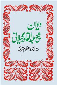 deewan-e-shaikh abdul qadir jeelani ma urdu manzoom tarjuma