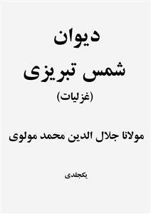 Deewan-e-Shams Tabrezi