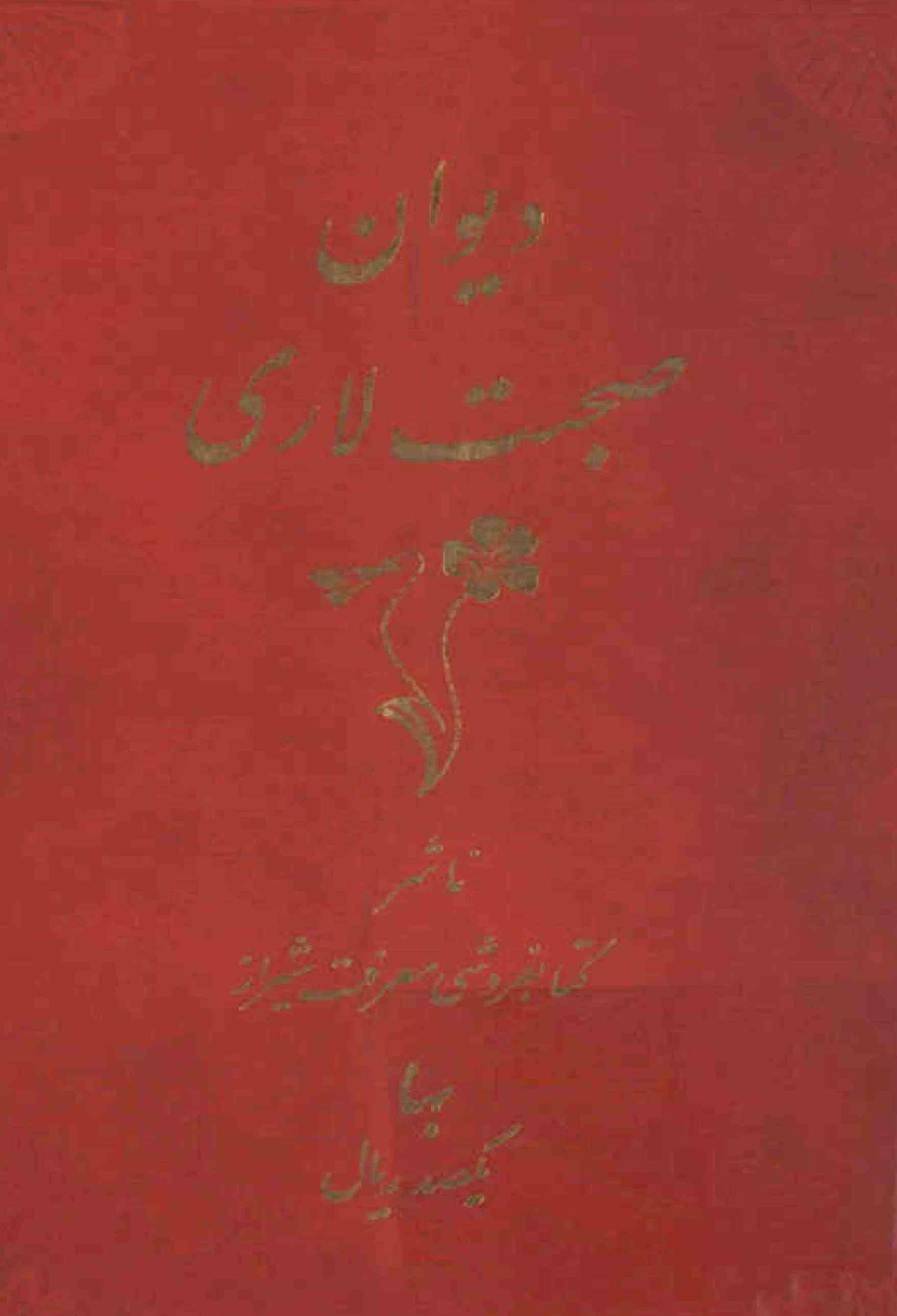 دیوان صحبت لاری