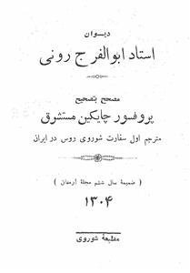 Deewan-e-Ustad Abul Farj Rooni