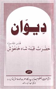 دیوان حضرت قبلہ شاہ خاموش