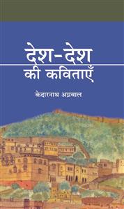 Desh Desh Ki Kavitaen