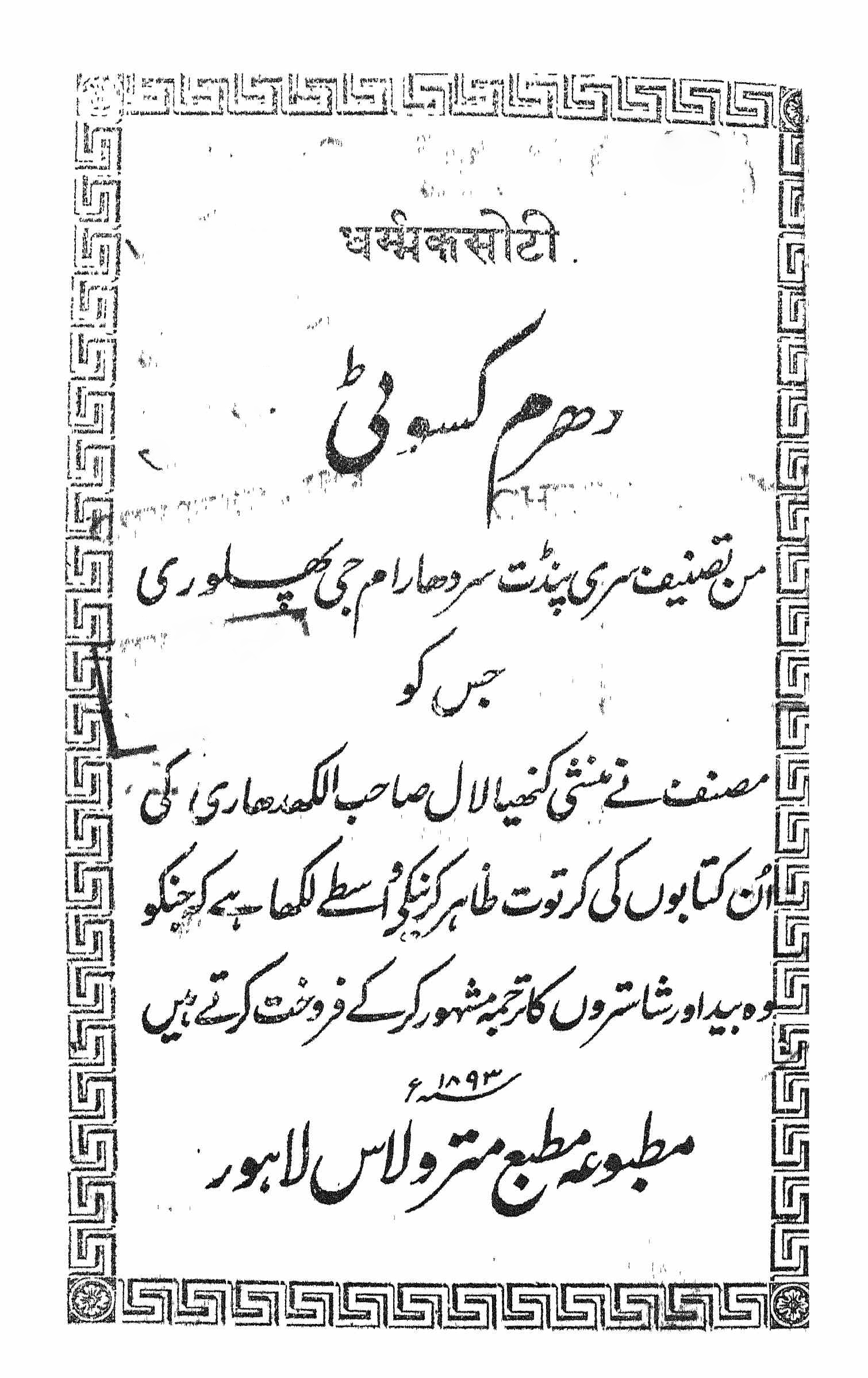 دھرم کسوٹی