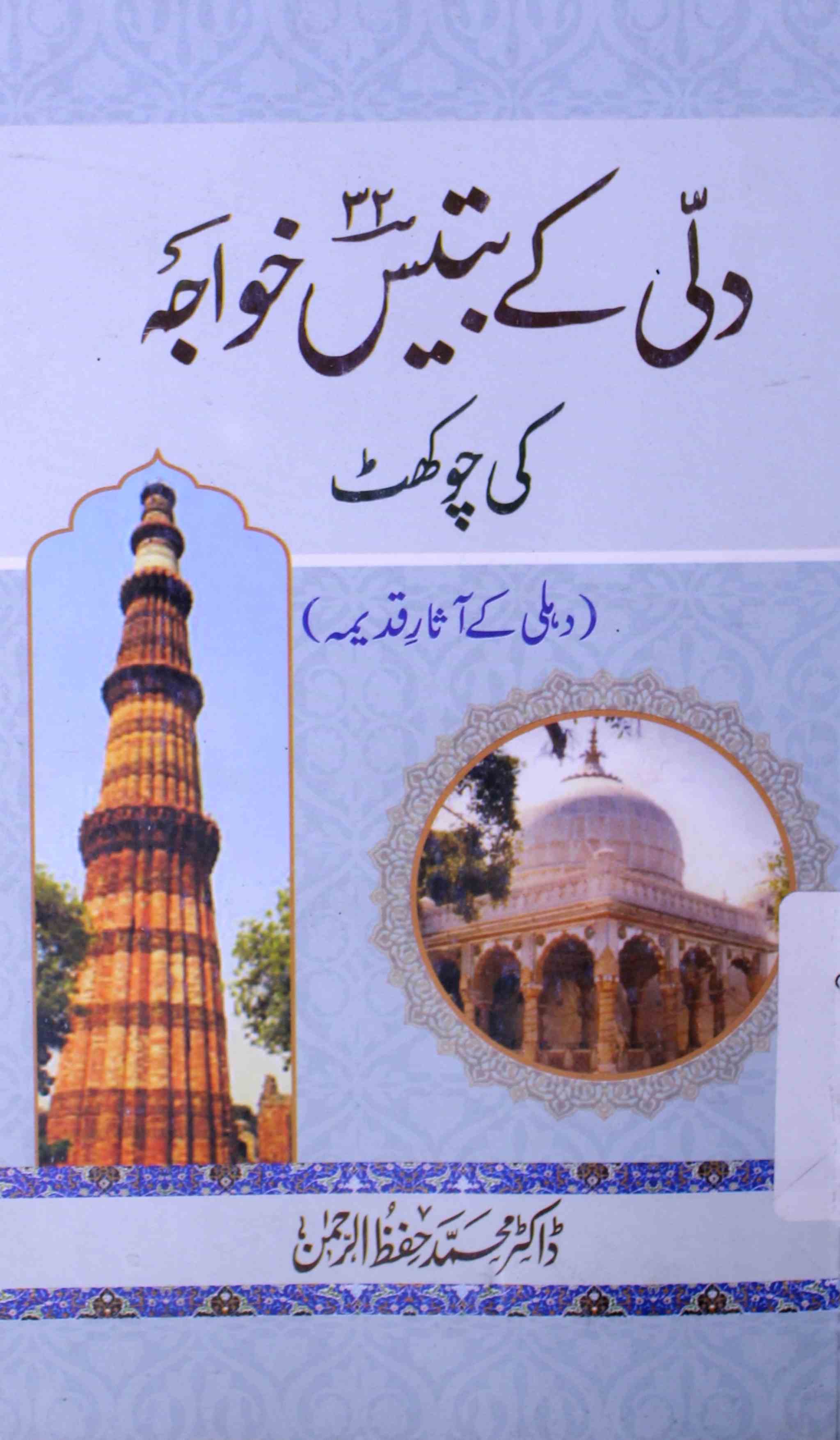 Dilli Ke Battis Khwaja Ki Chaukhat