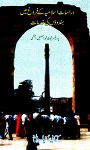 dirasat-e-islamia ke farogh mein hinduon ki khidmaat