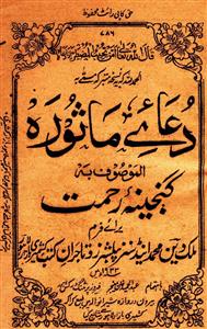 دعائے ماثورہ