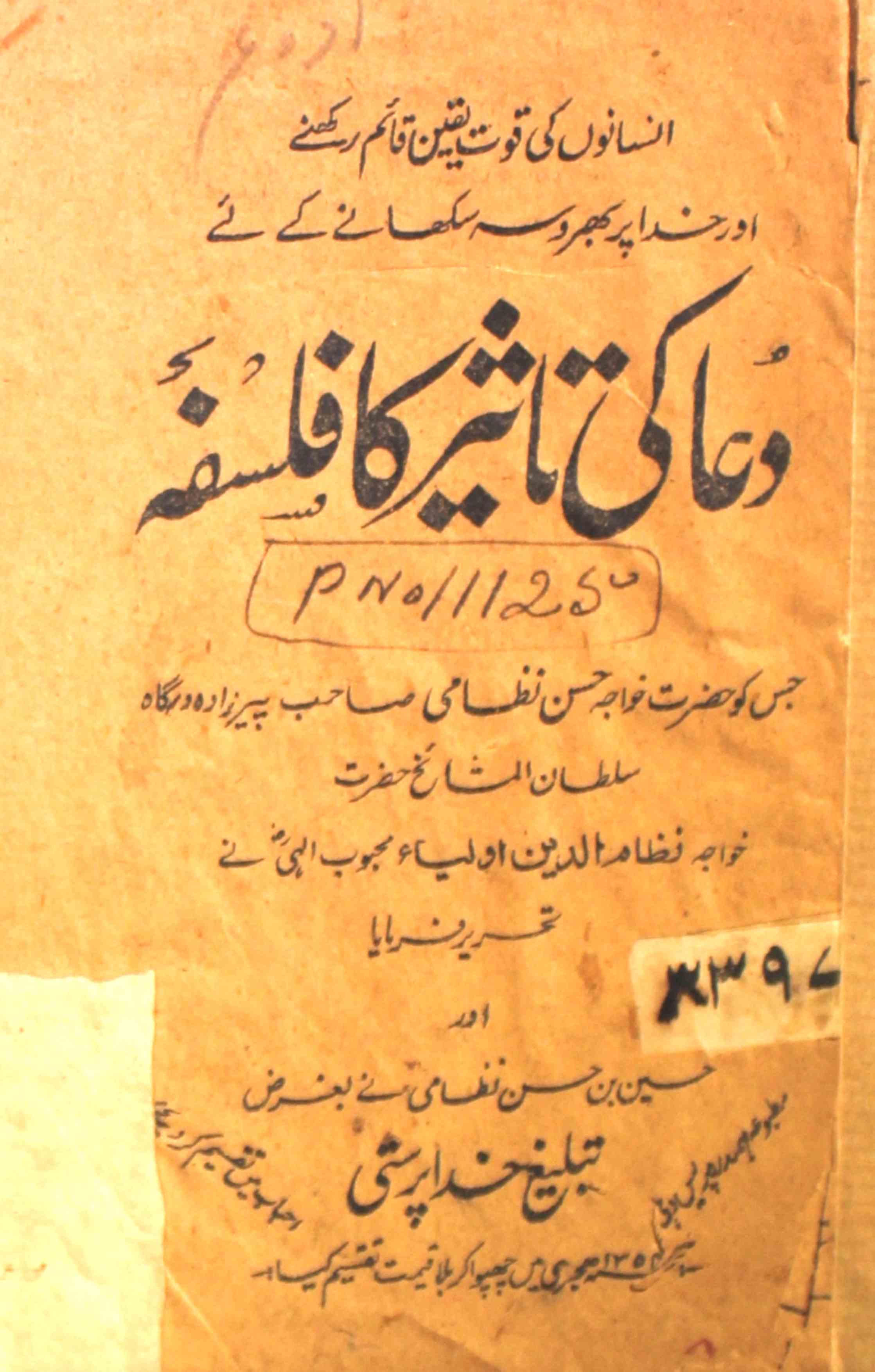 Duwa Ki Taseer Ka Falsafa