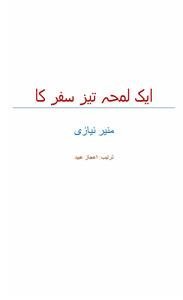 ایک لمحہ تیز سفر کا