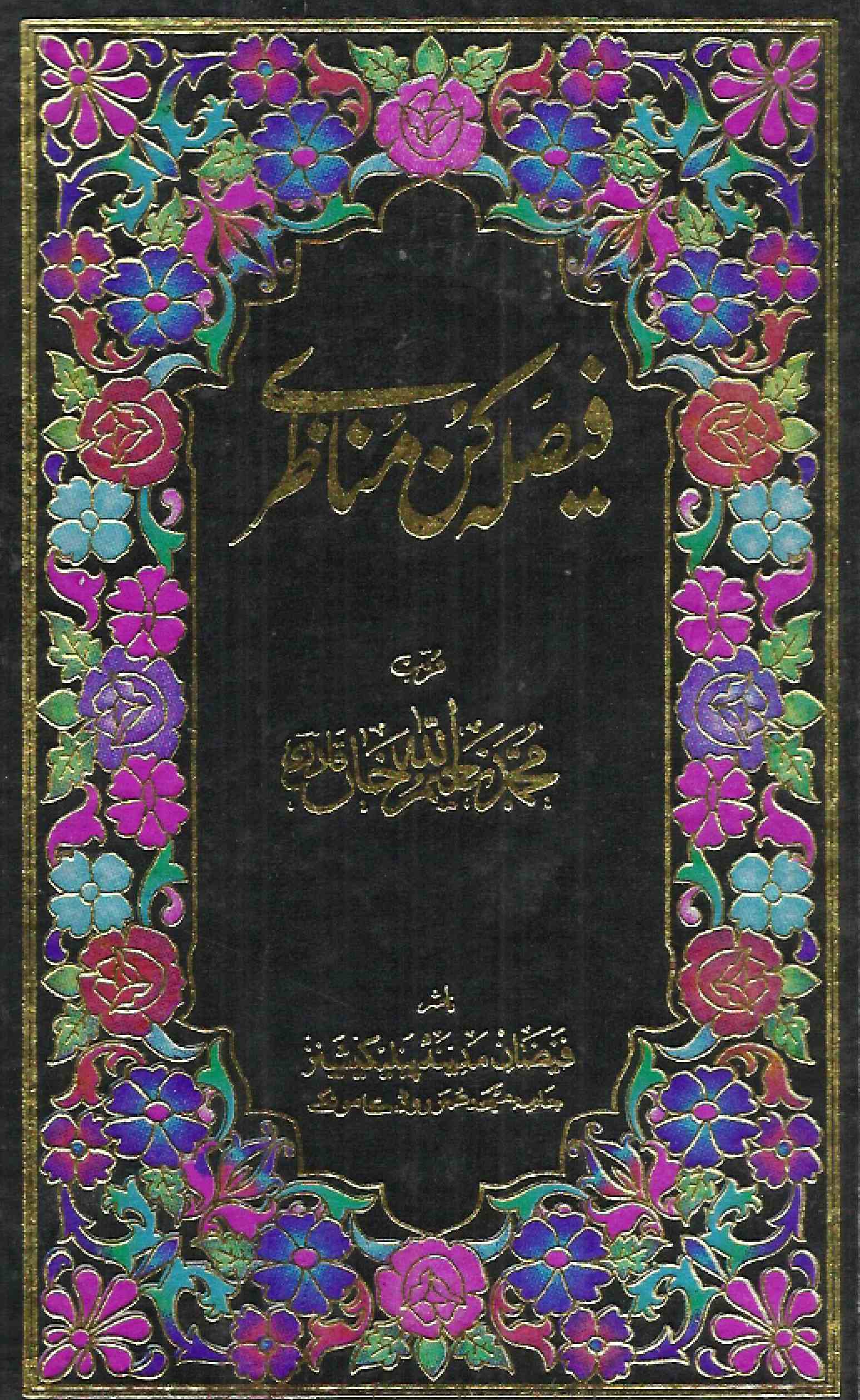 Faisla Kun Munazire