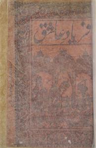 فریاد عاشق