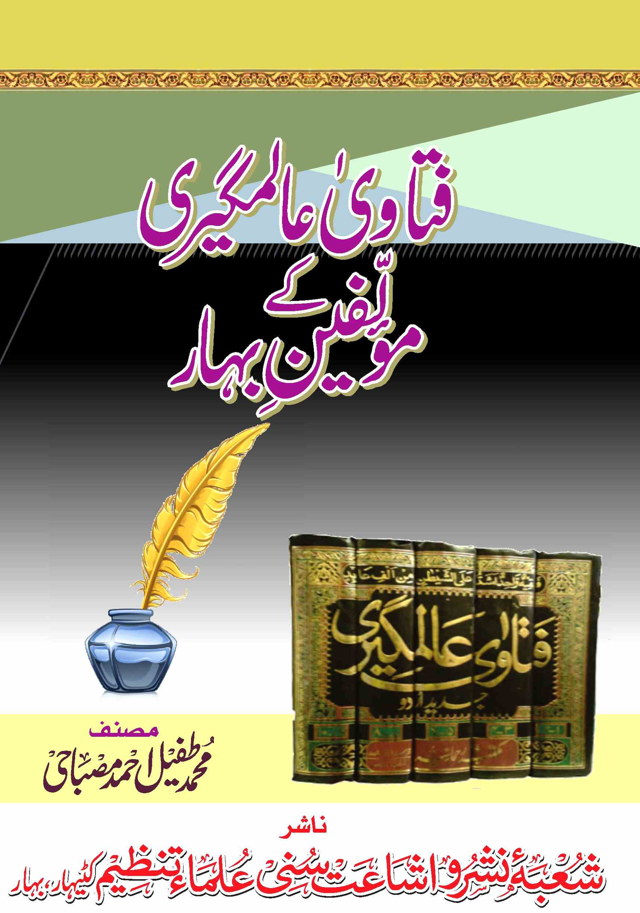 Fatwa Aalamgeeri ke Maullifin-e-Bahar