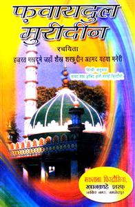 फ़वायदुल मुरीदीन