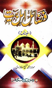 Fazail-e-Ahl-e-Bait