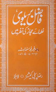 فاضل بریلوی علمائے بریلوی کی نظر میں