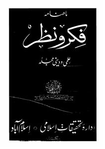 फ़िक्र-ओ-नज़र, इस्लामाबाद