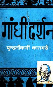 गाँधी दर्शन