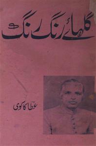 Gulha-e-Rang Rang