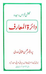 گلشن خزاں رشیدہ دائرۃ المعارف