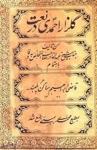 گلزار احمدی در نعت